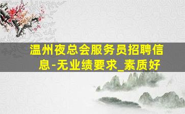 双鸭山酒吧招聘